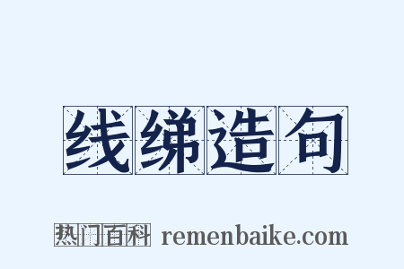 线绨造句是什么意思的图片